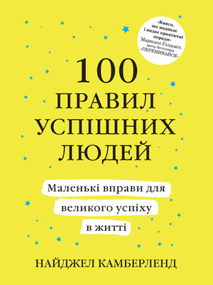cover image of 100 правил успішних людей